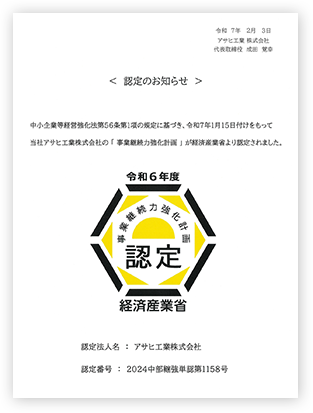 「事業継続力強化計画」の認定について