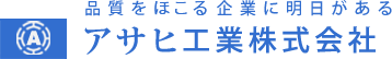 アサヒ工業株式会社