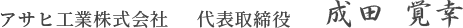 アサヒ工業株式会社代 代表取締役 成田 覚幸
