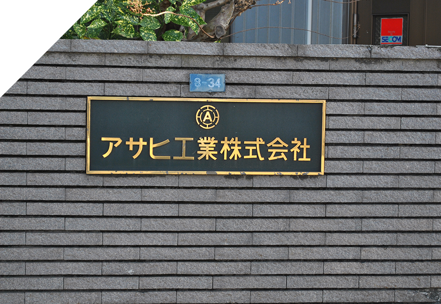 アサヒ工業株式会社